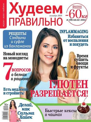 cover image of Худеем Правильно 10-2019